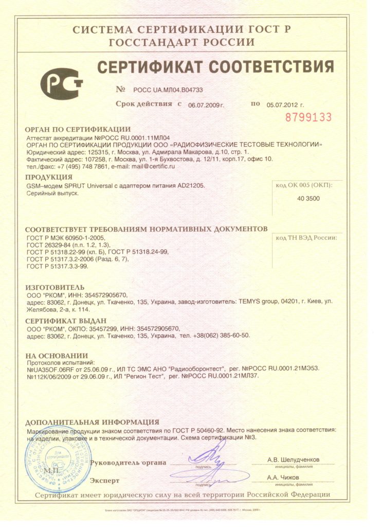 Сертификат соответствия SPRUT UNIVERSAL госстандарт